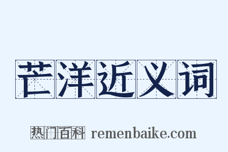 芒洋近义词是什么意思的图片